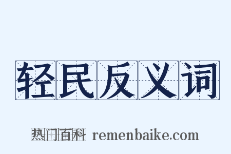 轻民反义词是什么意思的图片